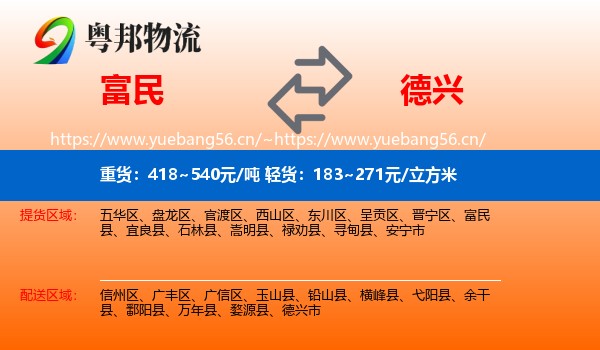 富民到德兴市物流