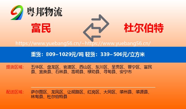 富民到杜尔伯特县物流