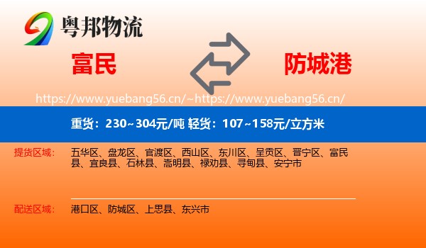 富民到防城港物流