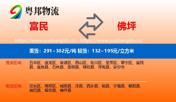 富民到佛坪县物流