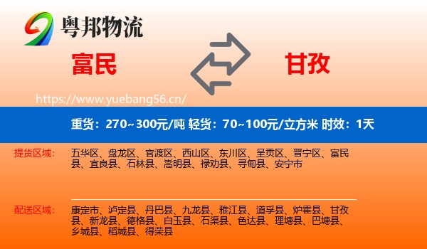富民到甘孜物流 富民到甘孜物流专线名片