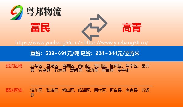 富民到高青县物流