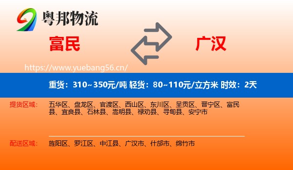 富民到广汉市物流专线名片