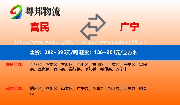 富民到广宁县物流