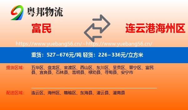 富民到海州区物流