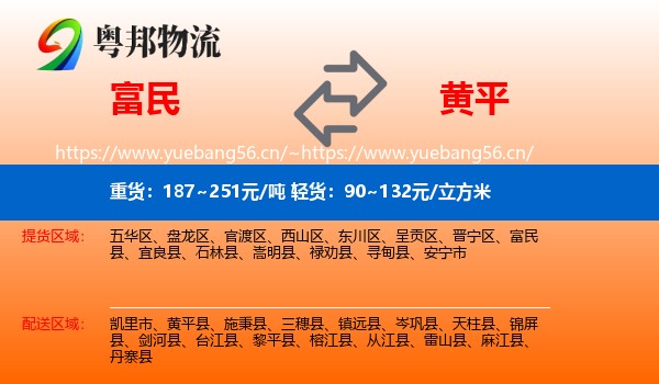 富民到黄平县物流