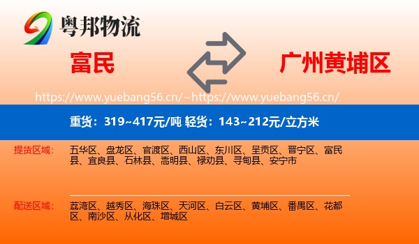 富民到黄埔区物流
