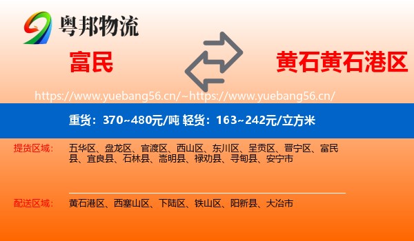富民到黄石港区物流
