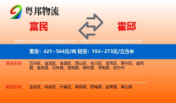 富民到霍邱县物流