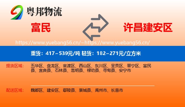 富民到建安区物流
