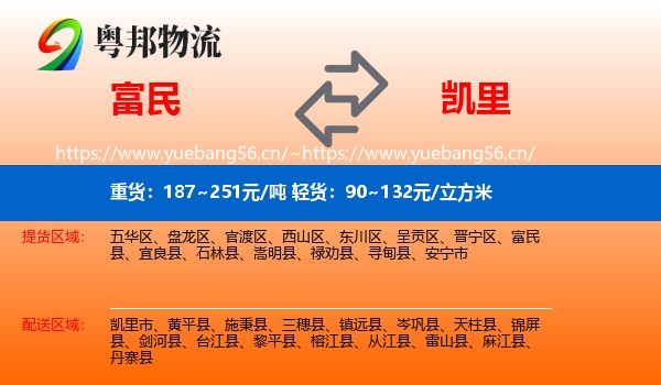 富民到凯里市物流