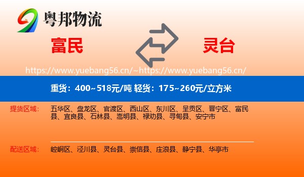 富民到灵台县物流
