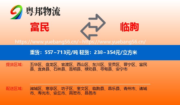 富民到临朐县物流