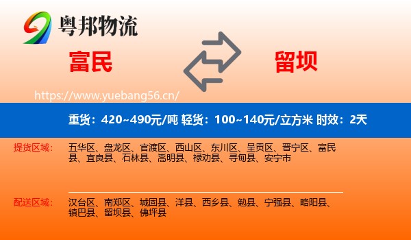 富民到留坝县物流专线名片