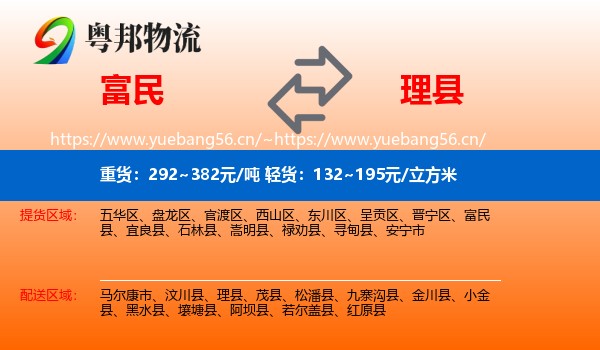 富民到理县物流