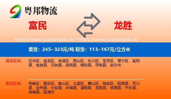 富民到龙胜县物流