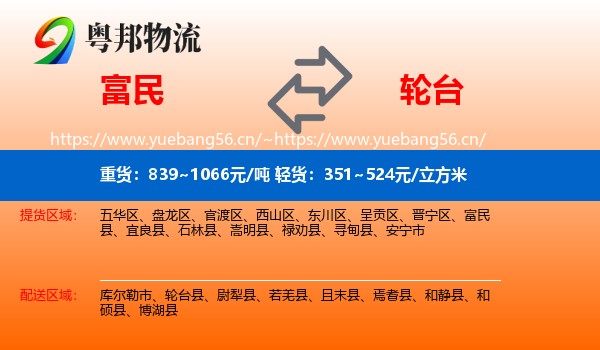 富民到轮台县物流