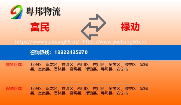 富民到禄劝县物流