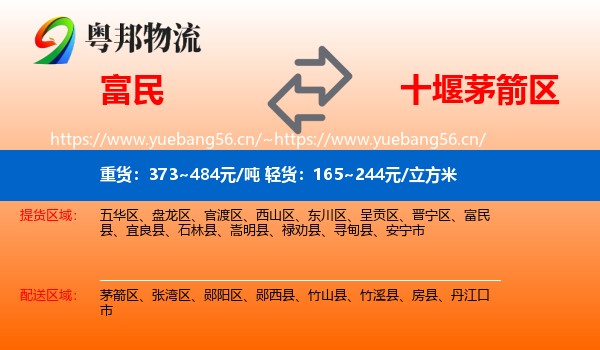 富民到茅箭区物流