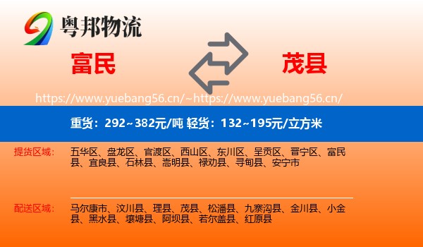 富民到茂县物流