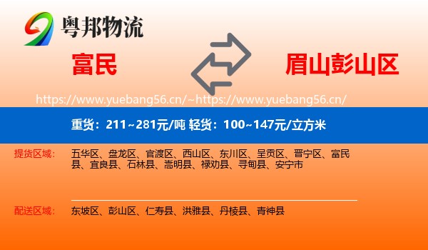 富民到彭山区物流