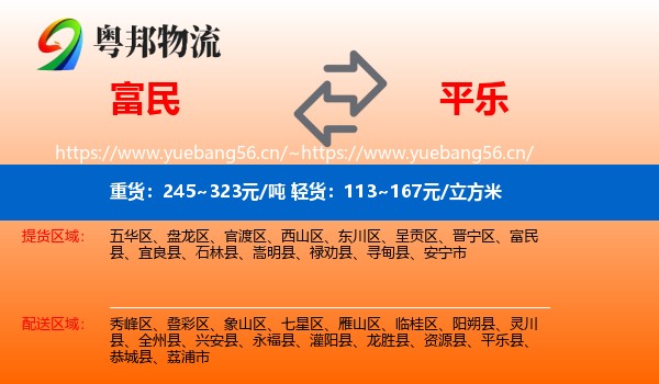 富民到平乐县物流