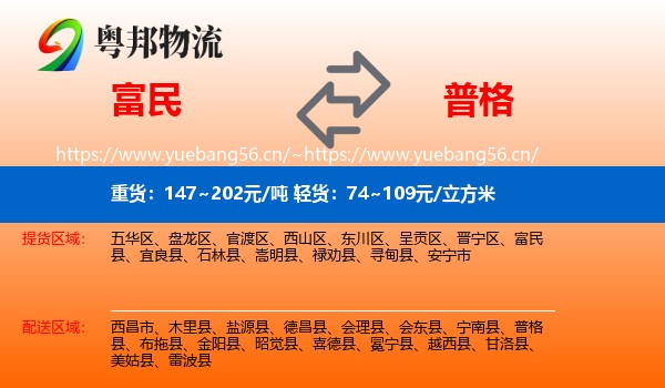 富民到普格县物流