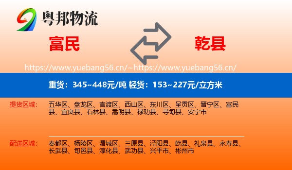 富民到乾县物流
