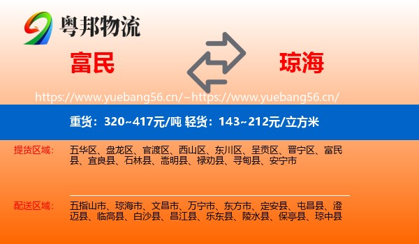 富民到琼海市物流