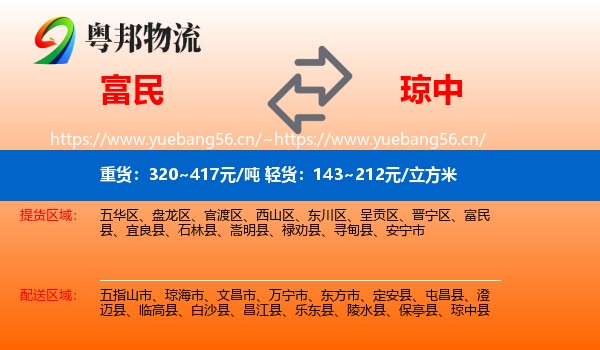 富民到琼中县物流