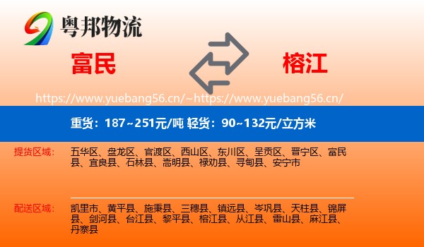 富民到榕江县物流