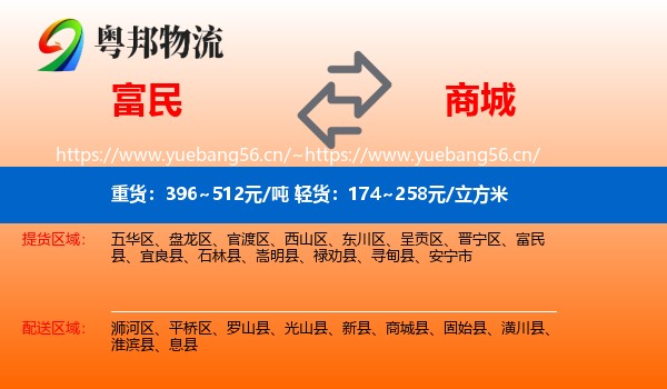 富民到商城县物流
