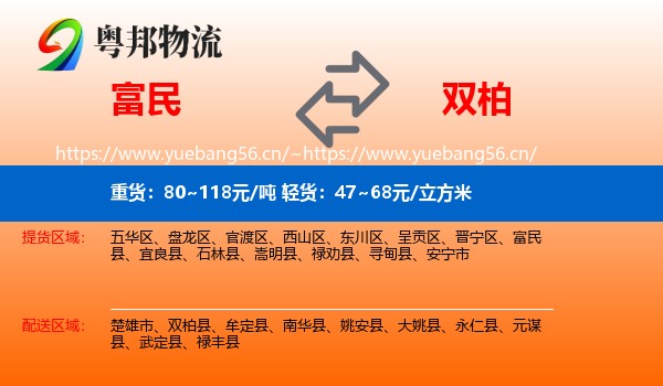 富民到双柏县物流