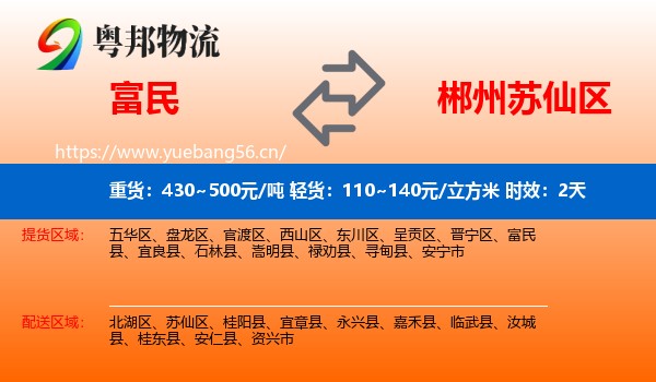 富民到苏仙区物流专线名片