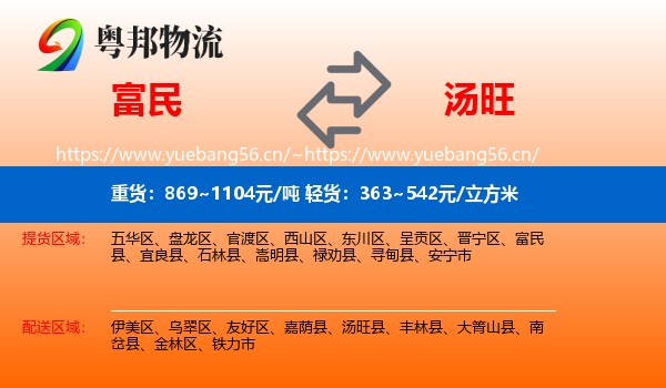富民到汤旺县物流