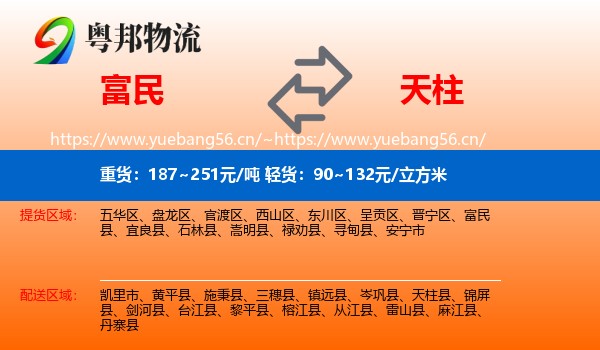 富民到天柱县物流