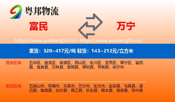 富民到万宁市物流