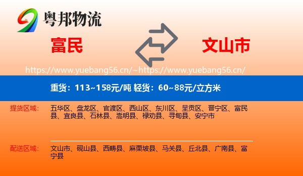 富民到文山市物流