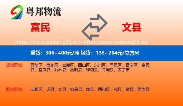 富民到文县物流
