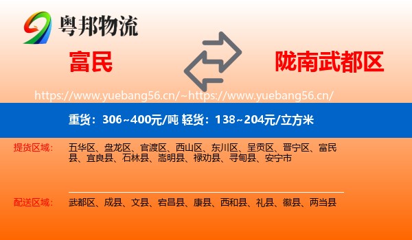富民到武都区物流