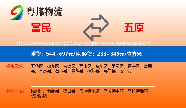 富民到五原县物流