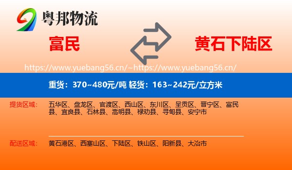 富民到下陆区物流