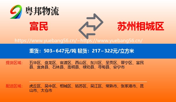 富民到相城区物流
