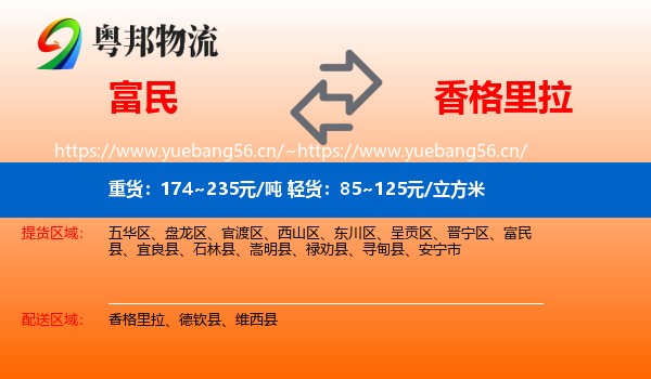 富民到香格里拉物流