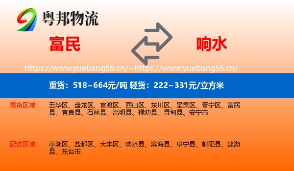 富民到响水县物流