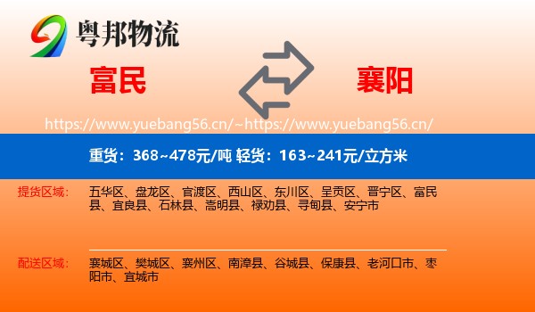 富民到襄阳物流