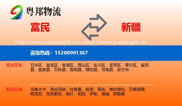 富民县到新疆物流专线