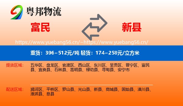 富民到新县物流