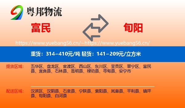 富民到旬阳县物流