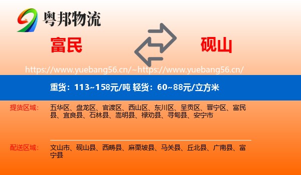 富民到砚山县物流